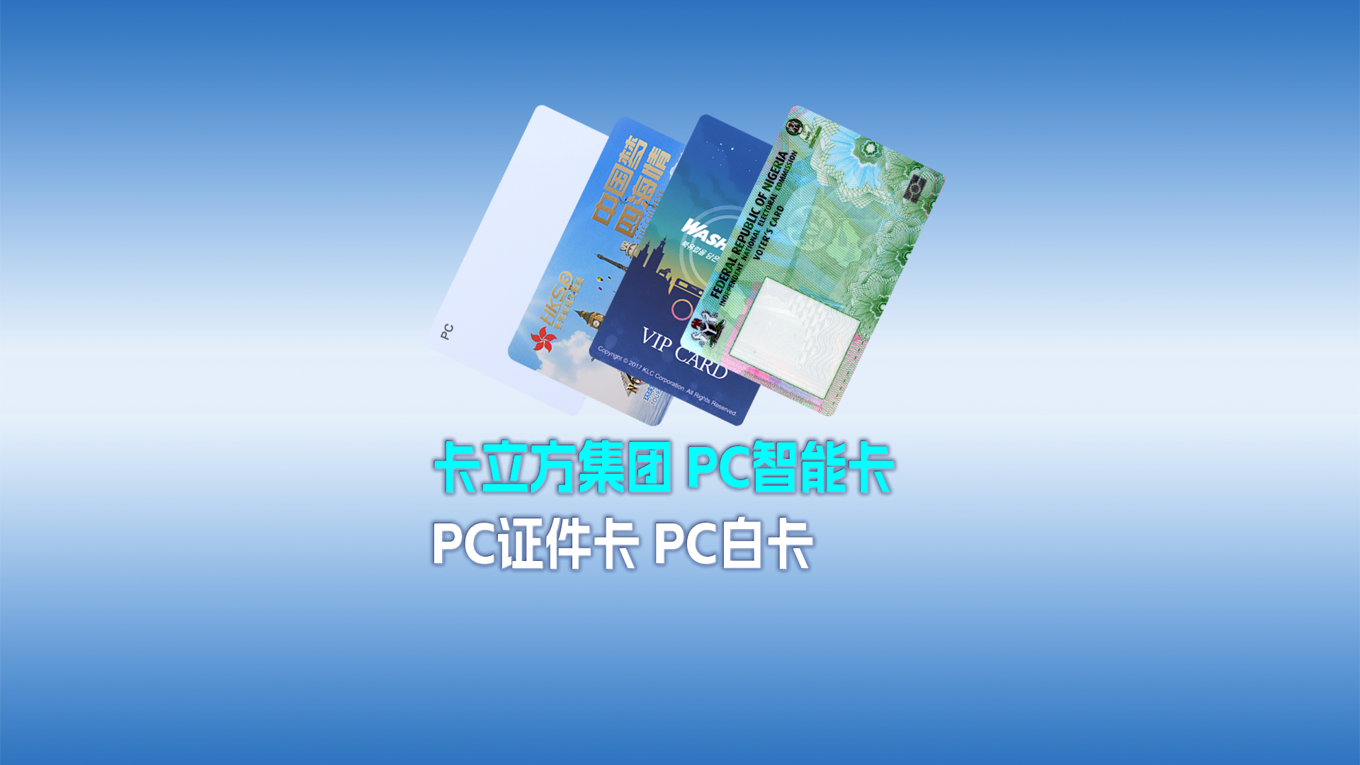 卡立方集团RFID智能卡工厂专业定制各类PC智能卡 PC证件卡 PC白卡
